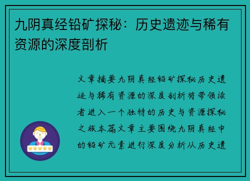 九阴真经铅矿探秘：历史遗迹与稀有资源的深度剖析