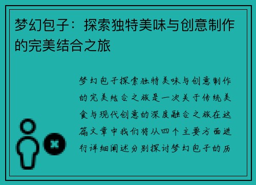 梦幻包子：探索独特美味与创意制作的完美结合之旅