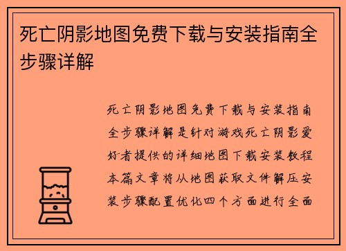 死亡阴影地图免费下载与安装指南全步骤详解