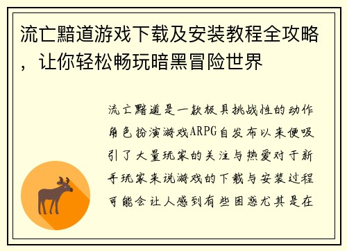 流亡黯道游戏下载及安装教程全攻略，让你轻松畅玩暗黑冒险世界