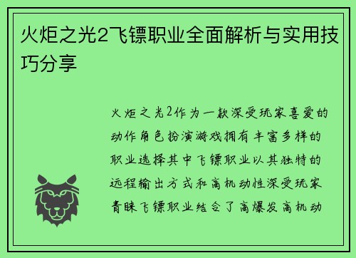 火炬之光2飞镖职业全面解析与实用技巧分享