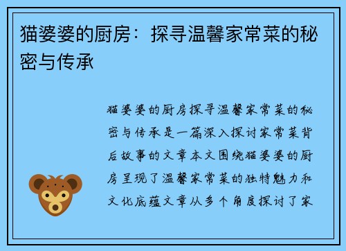 猫婆婆的厨房：探寻温馨家常菜的秘密与传承