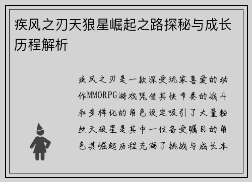 疾风之刃天狼星崛起之路探秘与成长历程解析