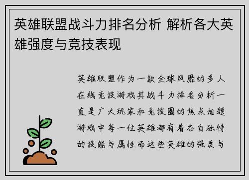 英雄联盟战斗力排名分析 解析各大英雄强度与竞技表现