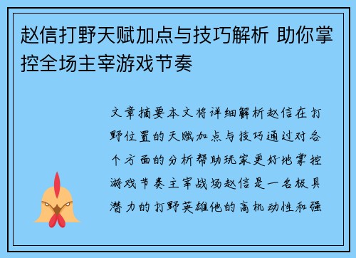 赵信打野天赋加点与技巧解析 助你掌控全场主宰游戏节奏