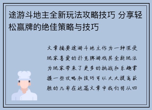 途游斗地主全新玩法攻略技巧 分享轻松赢牌的绝佳策略与技巧