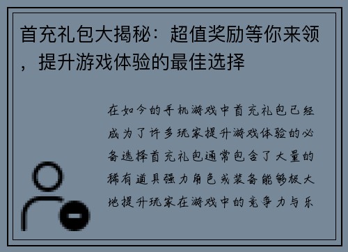 首充礼包大揭秘：超值奖励等你来领，提升游戏体验的最佳选择