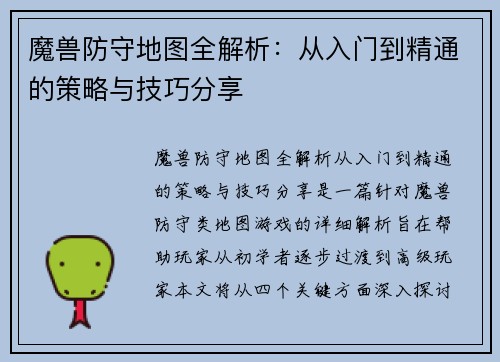 魔兽防守地图全解析：从入门到精通的策略与技巧分享