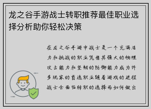 龙之谷手游战士转职推荐最佳职业选择分析助你轻松决策