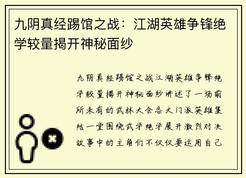 九阴真经踢馆之战：江湖英雄争锋绝学较量揭开神秘面纱