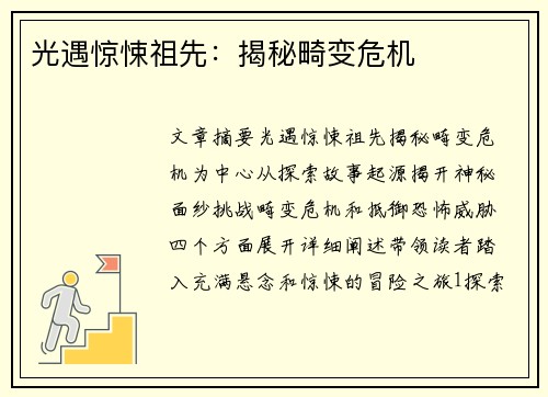 光遇惊悚祖先：揭秘畸变危机