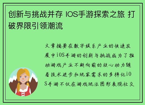 创新与挑战并存 IOS手游探索之旅 打破界限引领潮流