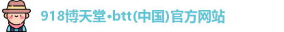 博天堂网址